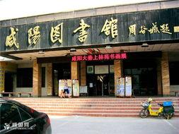 咸阳图书馆最新爆料,馆藏珍品与历史故事 第2张 咸阳图书馆最新爆料,馆藏珍品与历史故事 第2张